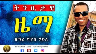 Tigrigna Mezmur  ትግርኛ መዝሙር   ትንቢታዊ ዜማ  Yonas Haile [upl. by Rednasyl554]