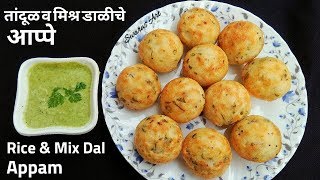 टम्म फुगलेले बाहेर कुरकुरीत व आत मऊ तांदूळ व मिश्र डाळीचे आप्पे।Mix dal and rice appe recipe।aappam [upl. by Ahseela865]