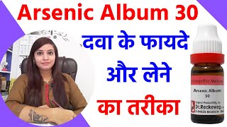 Arsenic album 30  arsenic album 200  arsenic album homeopathy  arsenic album use amp benefits [upl. by Enia]