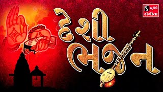 DESI BHAJAN  GUJARATI BHAJANO [upl. by Kcirtapnhoj]