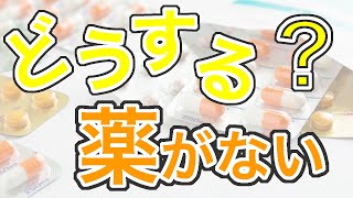 また医薬品販売中止！どうする？薬がなくなる [upl. by Yenrab395]