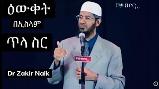 Dr Zakir Naik  ዕውቀት በኢስላም ጥላ ስር መፈለግ Amharic Dawah በዶር ዛኪር ናኢክ በሎንዶን የተደረገ ዳዋህ [upl. by Glad]