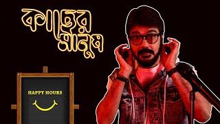 KACHER MANUSH  HAPPY HOURS  Part 1 ft Prosenjit Chatterjee [upl. by Fronnia]