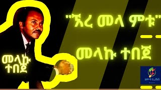 Ethiopian Music Ere mela metu Melkamu Tebeje  ኧረ መላ ምቱ መልካሙ ተበጀ [upl. by Cleo]