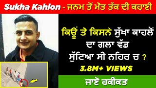 🔴 GANGSTER SUKHA KAHLON BIOGRAPHY IN PUNJABI  REAL LIFE STORY  HISTORY  SHOOTER MOVIE [upl. by Doty214]