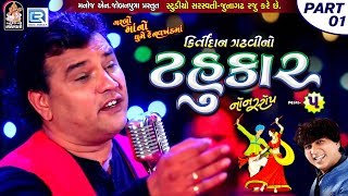 Kirtidan Gadhvi No Tahukar 5  Non Stop Garba  Part 01  FULL VIDEO  NAVRATRI GARBA  RDC Gujarati [upl. by Hamimej464]