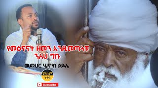 መምህር ሄኖክ ኃይሌ  Memeher Henok Haile Ethiopian Orthodox church Preaching [upl. by Pentheas]