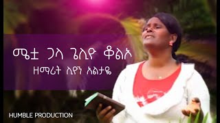 ሜቷ ጋላ ጌሊዮ ቆልኦ  ዘማሪት ሊዮን አልታዬ  Sr Liyon Altayes New Wolaytgna Protestant Song 2020 [upl. by Aihsoek]