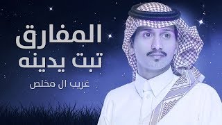 غريب ال مخلص  المفارق تبت يدينه  حصرياً 2018 [upl. by Ahslek280]