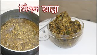 সিদল রান্নার রেসিপি  Sidol Ranna  How To Cook Sidol [upl. by Sadonia]