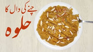 Chane ki Daal ka Halwa Recipe Pakistani  Dal Chana Halwa Recipe in Urdu [upl. by Berty770]